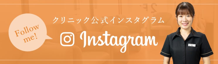 クリニック公式インスタグラム