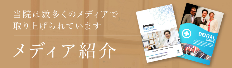 一当院は数多くのメディアで取り上げられています