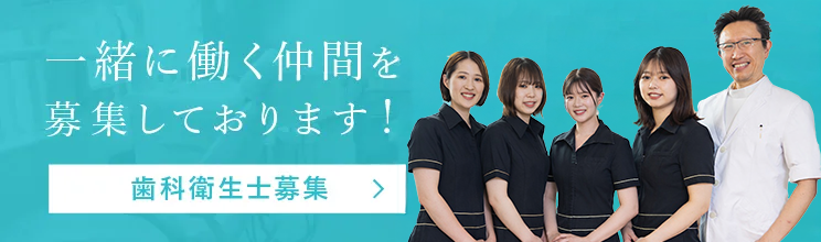 一緒に働く仲間を募集しております！