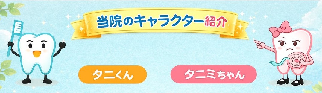 当院のキャラクター紹介