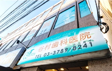 谷村歯科医院 祖師ヶ谷大蔵